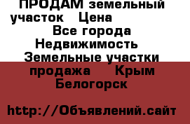 ПРОДАМ земельный участок › Цена ­ 300 000 - Все города Недвижимость » Земельные участки продажа   . Крым,Белогорск